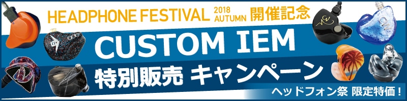 秋のヘッドフォン祭2018 カスタムIEMキャンペーン