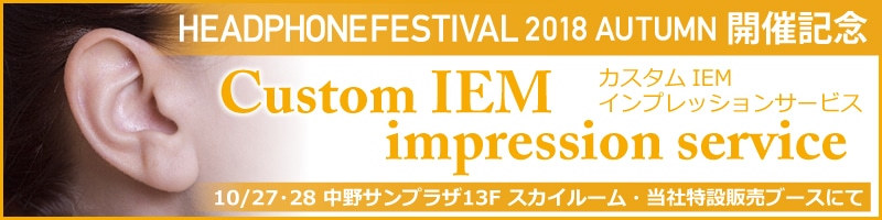 秋のヘッドフォン祭2018開催記念 カスタムIEMインプレッションサービス