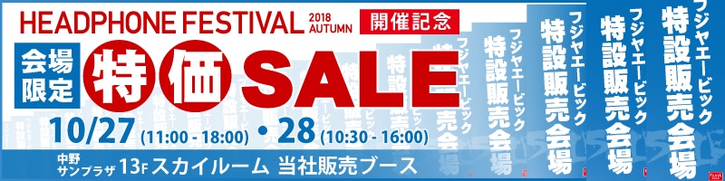 秋のヘッドフォン祭2018 会場限定特価セール