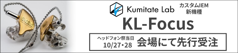 くみたてLab カスタムIEMの新機種 「KL-Focus」 秋のヘッドフォン祭2018で先行受注！