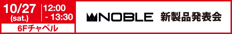 NOBLE AUDIO新製品発表会