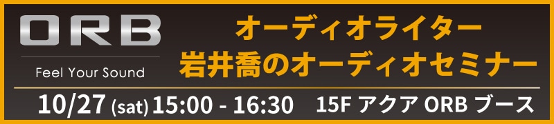 オーディオライター 岩井喬のオーディオセミナー