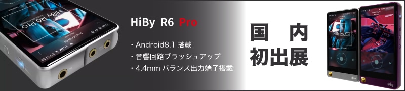 HiBy R6Pro　国内初出展！