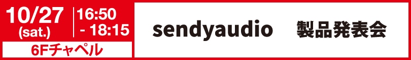 Sendyaudio 製品発表会