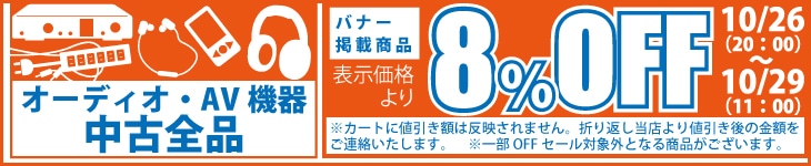 中古オーディオ・AV機器 8%オフ