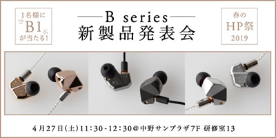 「B1」が当たるかも！？ 新製品「B series」発表会@春のヘッドホン祭2019