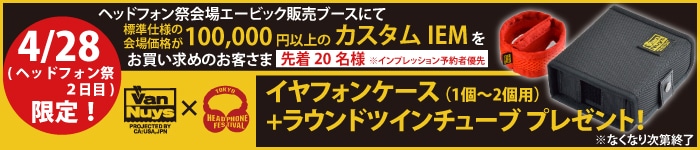 4月28日限定サービス バンナイズイヤホンケースプレゼント!