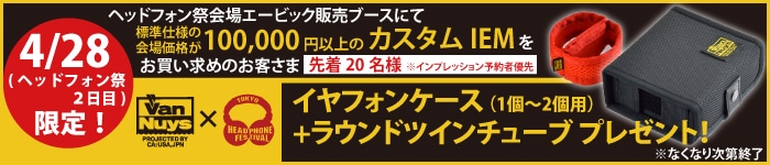 4月28日限定サービス バンナイズイヤホンケースプレゼント！