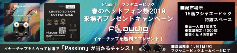 FAudio X フジヤエービック 春のヘッドフォン祭2019 来場者プレゼントキャンペーン（抽選会あり）