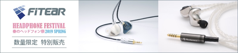 FitEar 春のヘッドフォン祭2019 特別販売