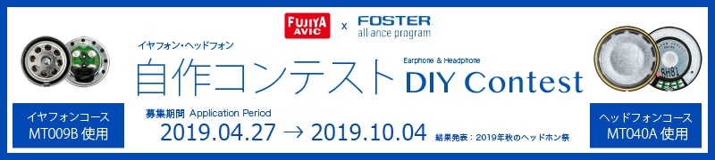 FOSTER alliance program × FUJIYA AVIC イヤフォン・ヘッドフォン自作コンテスト