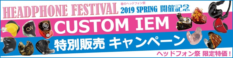 春のヘッドフォン祭2019　カスタムIEMキャンペーン