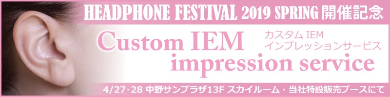 春のヘッドフォン祭2019開催記念 カスタムIEMインプレッションサービス