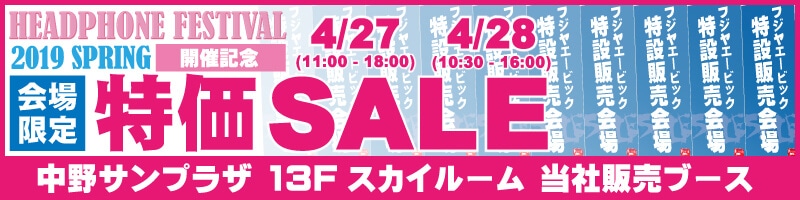 春のヘッドフォン祭2019 会場限定特価セール