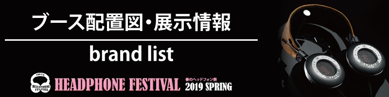 春のヘッドフォン祭2019 ブース配置図・展示情報