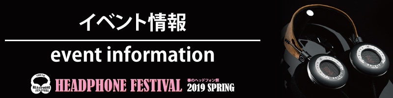 春のヘッドフォン祭2019 イベント・発表会