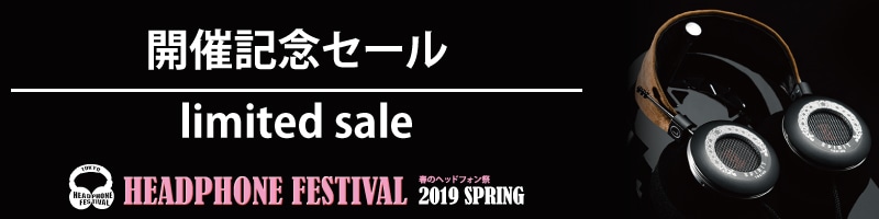 春のヘッドフォン祭2019 開催記念セール