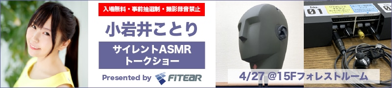 小岩井ことり　サイレントASMRトークショー Presented by FITEAR