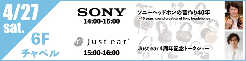 ソニーヘッドホンの音作り40年 Just ear 4周年記念トークショー