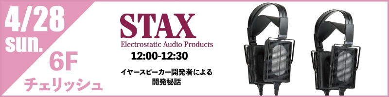 STAX イヤースピーカー開発者による開発秘話