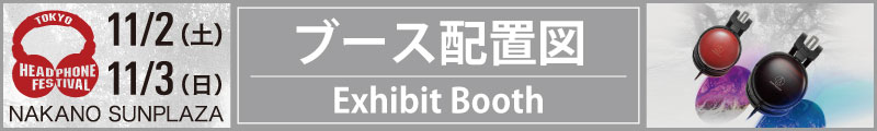 秋のヘッドフォン祭2019 ブース配置図