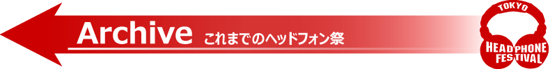 これまでのヘッドフォン祭