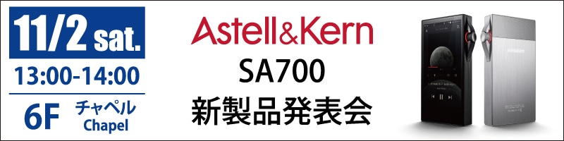 Astell&Kern 新製品発表会