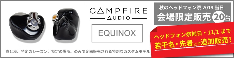 Campfire Audio初のカスタムイヤホン「EQUINOX」 秋のヘッドフォン祭2019限定販売!