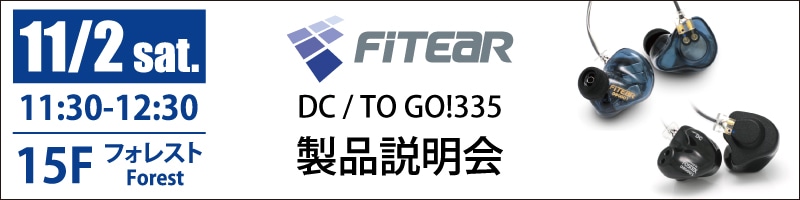 FitEar製品説明会(FitEar DC / TO GO!335)