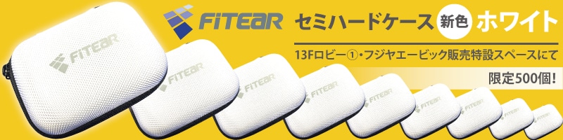 秋のヘッドフォン祭2019開催記念 FitEarセミハードケース新色販売