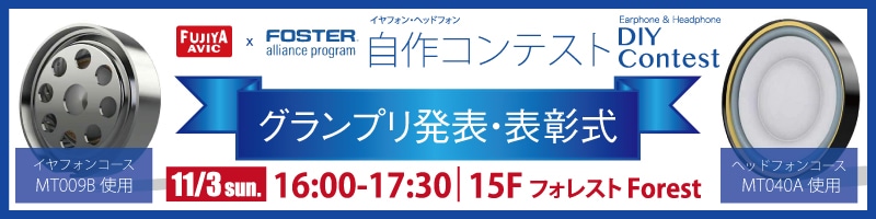 フジヤエービック x FOSTER Alliance Program 自作イヤホン・ヘッドホンコンテスト  グランプリ発表・表彰式