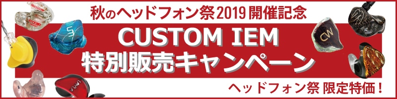 秋のヘッドフォン祭2019開催記念 カスタムIEM特別販売キャンペーン