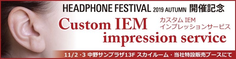 秋のヘッドフォン祭2019開催記念 カスタムIEMインプレッションサービス