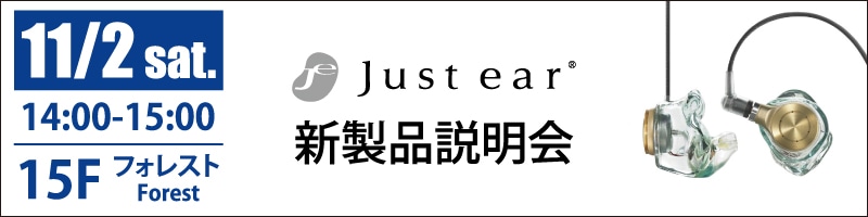 Just ear 新製品説明会