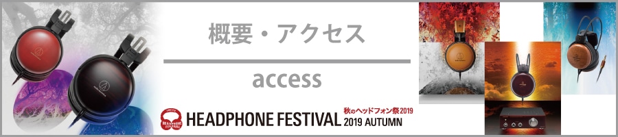 秋のヘッドフォン祭2019 概要・アクセス