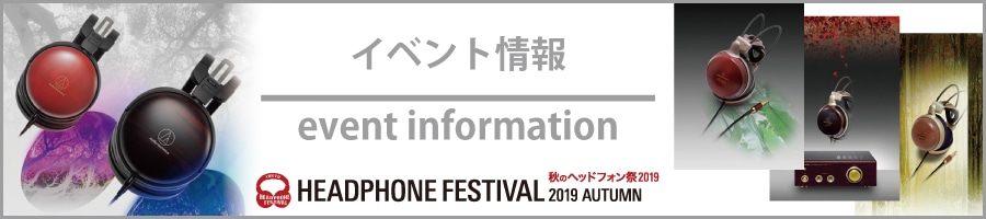 秋のヘッドフォン祭2019 イベント・発表会