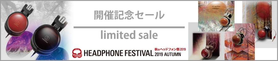 秋のヘッドフォン祭2019 開催記念セール