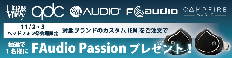 ヘッドフォン祭会場限定！対象メーカーのカスタムIEMをご注文で、抽選・1名様にプレゼント！