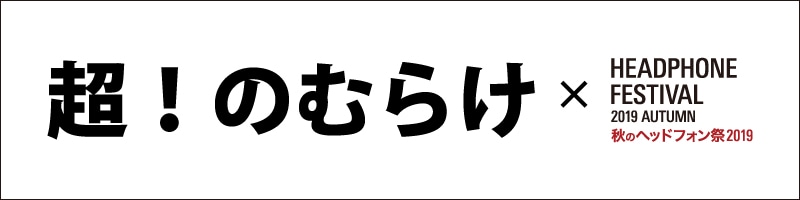 秋のヘッドフォン祭2019　超！のむらけイベント情報