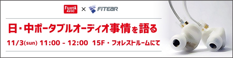 日・中ポータブルオーディオ事情を語る