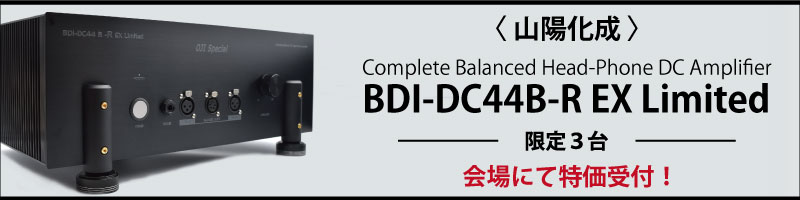 山陽化成 バランスヘッドフォンアンプ「BDI-DC44B-R EX Limited」会場にて限定3台受注