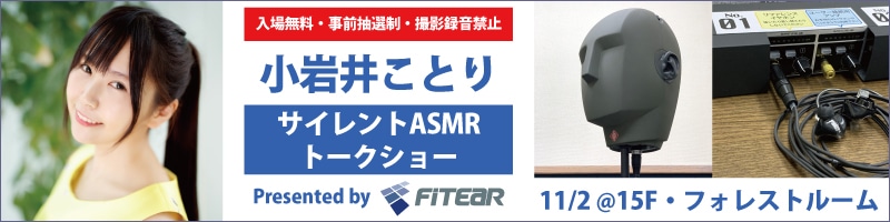 小岩井ことり　サイレントASMRトークショー Presented by FITEAR