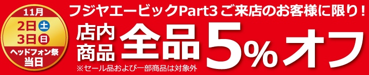 秋のヘッドフォン祭2019開催記念店頭5%オフセール