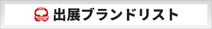 出展ブランドリスト
