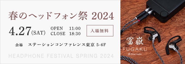 春のヘッドフォン祭 2024