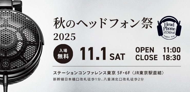 秋のヘッドフォン祭 2025
