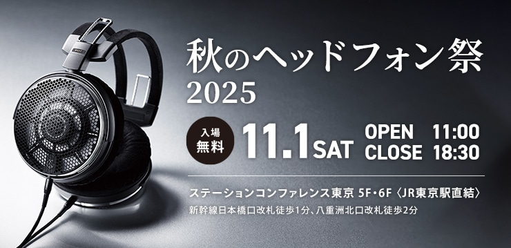 秋のヘッドフォン祭 2025