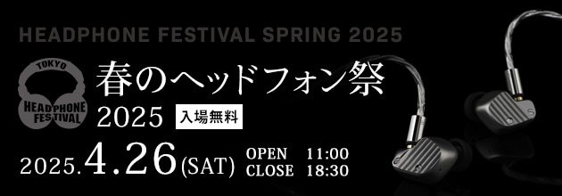 春のヘッドフォン祭 2025