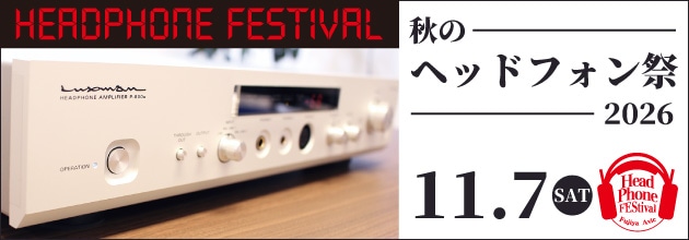 秋のヘッドフォン祭 2026