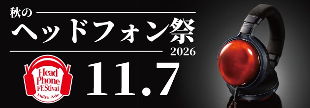 秋のヘッドフォン祭 2026
